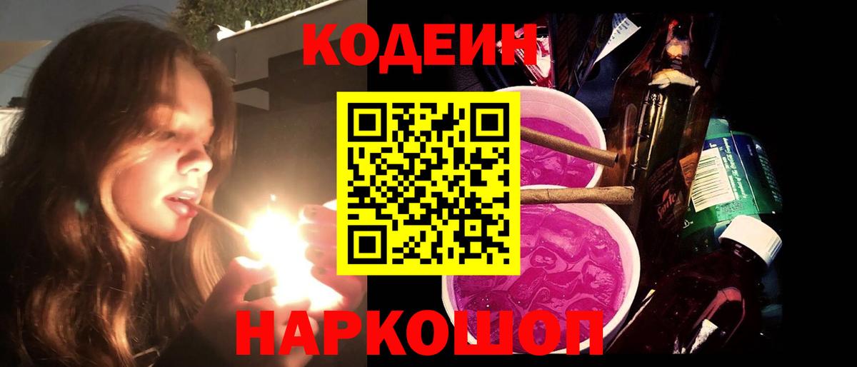Унеча  Кодеин Purple Drank  Вход с VPN  Кодеин напиток Lean (лин) 